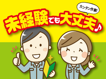 高木工業株式会社_ 津田沼営業所(千葉県山武市/松尾駅/梱包・検品・仕分・商品管理)_2