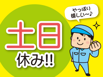 高木工業株式会社_ 宮城営業所(宮城県多賀城市/多賀城駅/清掃)_2